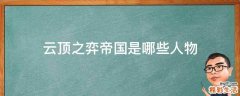 云顶之弈帝国是哪些人物