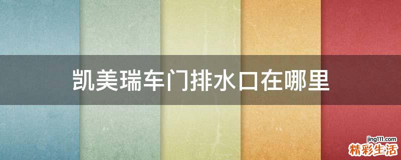 凯美瑞车门排水口在哪里