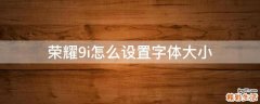 榮耀9i怎么設置字體大小