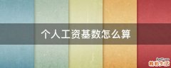 个人工资基数怎么算
