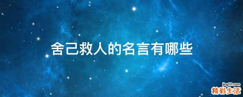 舍己救人的名言有哪些