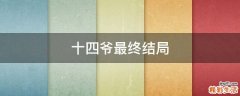 十四爷最终结局