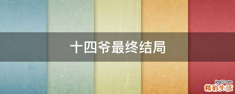 十四爷最终结局