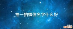 拍一拍微信名字什么好
