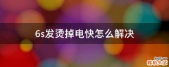 6s发烫掉电快怎么解决