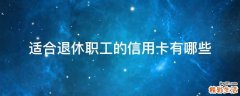 适合退休职工的信用卡有哪些