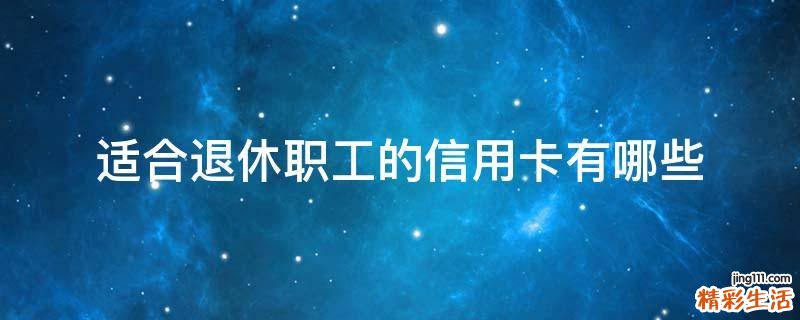 适合退休职工的信用卡有哪些