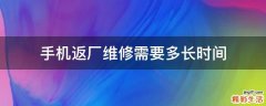 手机返厂维修需要多长时间