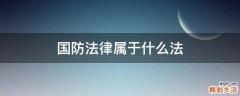 国防法律属于什么法