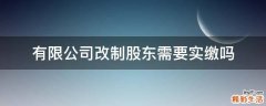 有限公司改制股东需要实缴吗