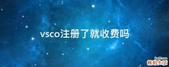 vsco注册了就收费吗