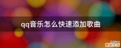 qq音乐怎么快速添加歌曲
