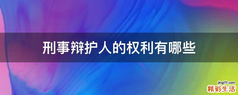 刑事辩护人的权利有哪些