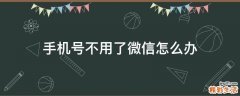 手机号不用了微信怎么办