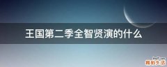 王國第二季全智賢演的什么
