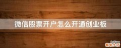 微信股票开户怎么开通创业板