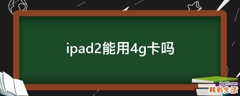 ipad2能用4g卡吗