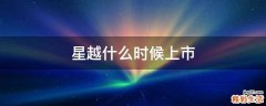 星越什么时候上市