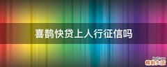 喜鵲快貸上人行征信嗎