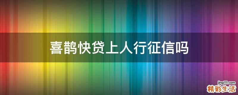 喜鹊快贷上人行征信吗