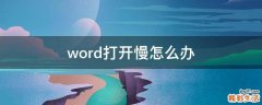 word打開慢怎么辦