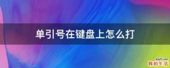 單引號(hào)在鍵盤上怎么打