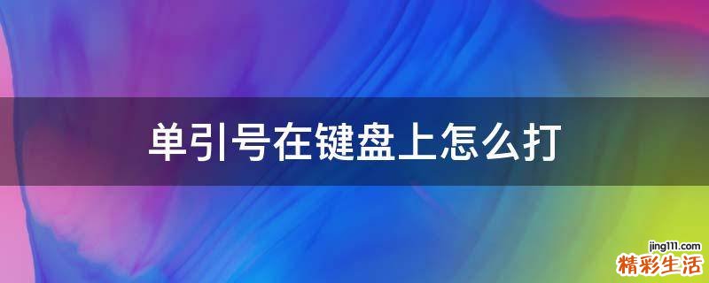 单引号在键盘上怎么打