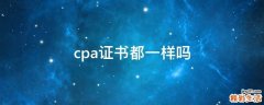 cpa证书都一样吗