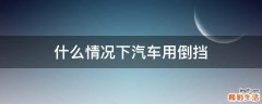 什么情况下汽车用倒挡