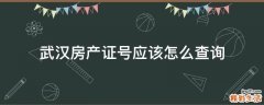 武汉房产证号应该怎么查询