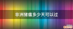 非洲猪瘟多少天可以过