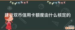 建行双币信用卡额度由什么核定的