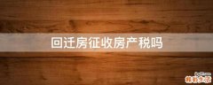 回迁房征收房产税吗