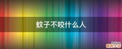 蚊子不咬什么人