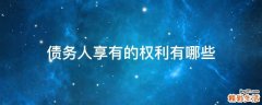 债务人享有的权利有哪些