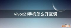 vivox21手机怎么开空调