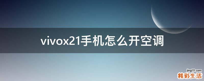 vivox21手机怎么开空调
