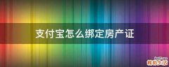 支付宝怎么绑定房产证