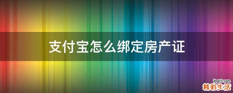 支付宝怎么绑定房产证