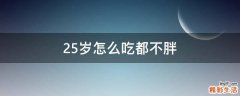 25岁怎么吃都不胖