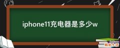 iphone11充电器是多少w