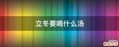 立冬要喝什么汤