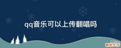 qq音乐可以上传翻唱吗