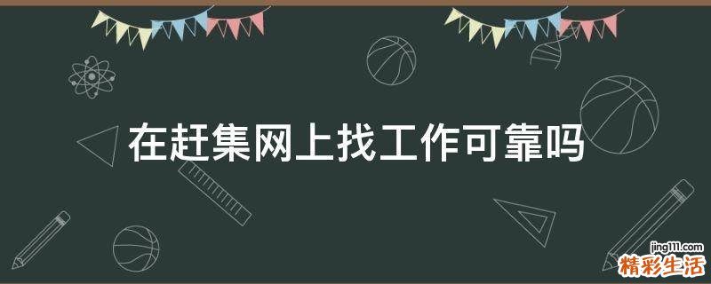 在赶集网上找工作可靠吗