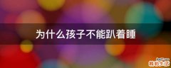为什么孩子不能趴着睡
