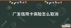 广发信用卡保险怎么取消