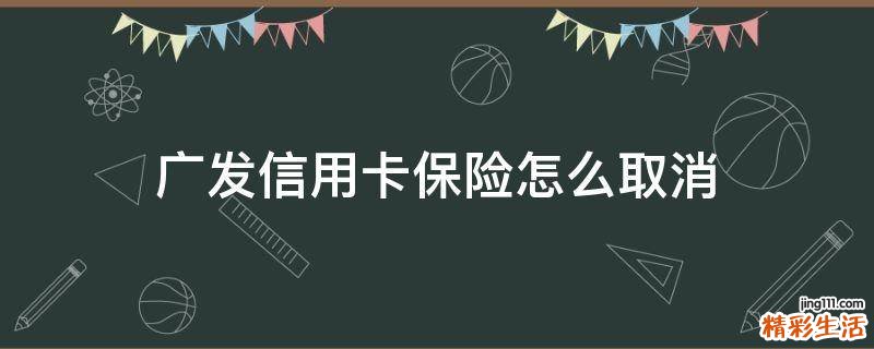 广发信用卡保险怎么取消