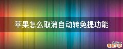 蘋果怎么取消自動轉(zhuǎn)免提功能