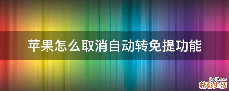 苹果怎么取消自动转免提功能