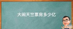 大闹天竺票房多少亿